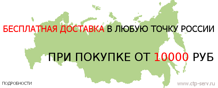 Бесплатная доставка