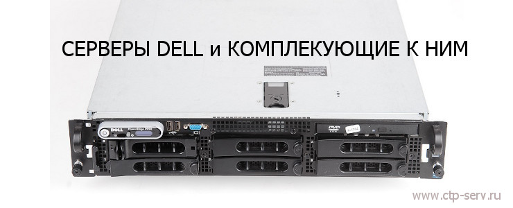 Серверы от производителя DELL в наличии и под заказ со все возможными комплектующими из Европы