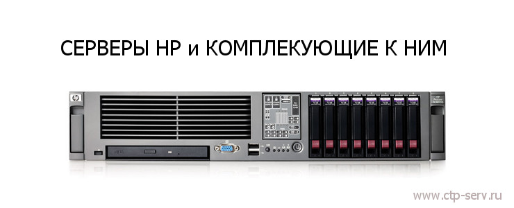 Серверы от производителя HP в наличии и под заказ со все возможными комплектующими из Европы