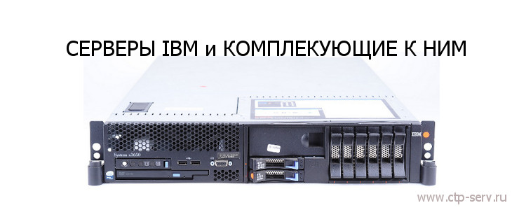 Серверы от производителя IBM в наличии и под заказ со все возможными комплектующими из Европы